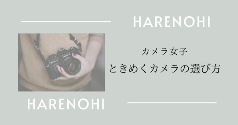 カメラ女子を目指せ 一眼レフ ミラーレス 自分に合うカメラ選びのコツ